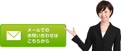 メールでのお問い合わせはこちらから