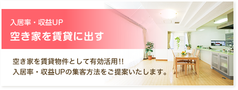 入居率・収益UP 空き家を賃貸に出す 空き家を賃貸物件として有効活用！！入居率・収益UPの集客方法をご提案いたします。