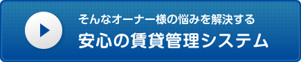 そんなオーナー様の悩みを解決する 安心の賃貸管理システム