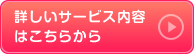 新しいサービス内容はこちらから