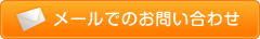 メールでのお問い合わせ