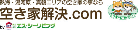 熱海・湯河原・真鶴エリアの空き家の事なら、空き家解決.com