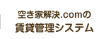 空き家解決.comの賃貸管理システム