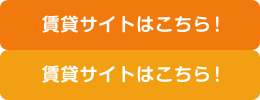 賃貸サイトはこちら！