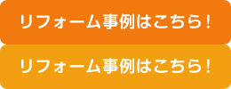 リフォーム事例はこちら！