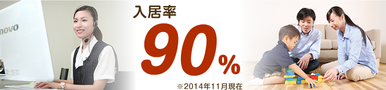 入居率90％※2014年11月現在