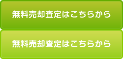 無料売却査定はこちらから