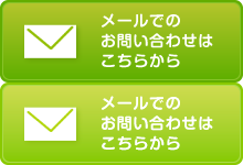 ご相談・お見積もりは無料です 営業時間10：00～19：00 0120-071-041 メールでお問い合せ