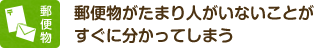 郵便物　郵便物がたまり人がいないことがすぐに分かってしまう